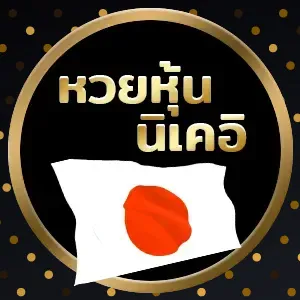 อุ่นใจ หวย