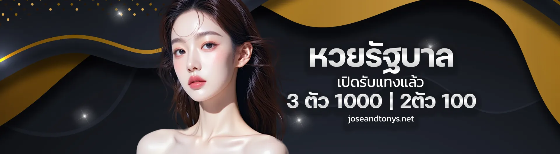 อุ่นใจ หวย