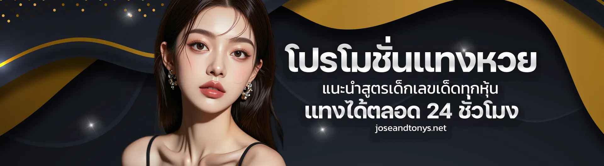 อุ่นใจ หวย