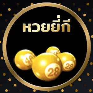 อุ่นใจ หวย